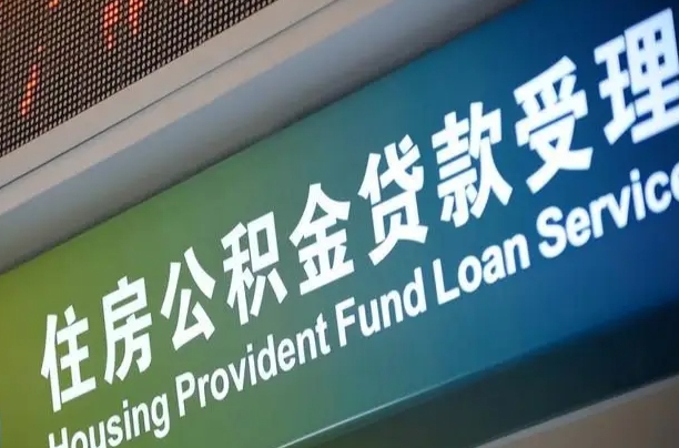 公积金的追诉期是多久-商丘公积金代办平台